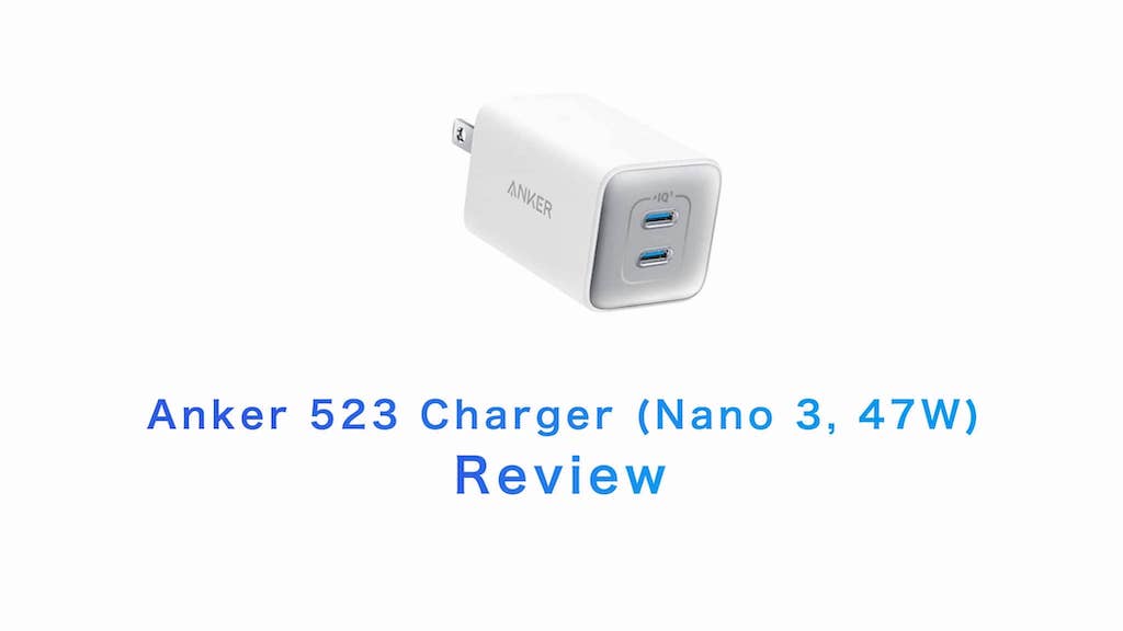 レビュー］Anker 523 Charger (Nano 3, 47W) をチェック よくわからない充電器が誕生